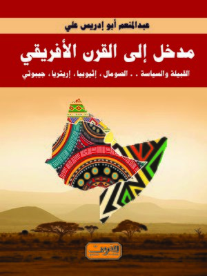 cover image of مدخل إلى القرن الأفريقي : القبيلة والسياسة